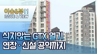 식지않는 GTX…'역 이름' 둘러싼 갈등까지 / 머니투데이방송 (뉴스)