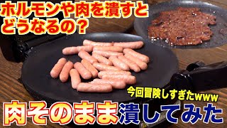 肉をそのままプレスして潰してみた結果がやばすぎたwww