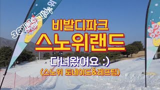 [째아VLOG] 홍천비발디파크 스노위랜드 즐기기! 5시간 논 거 실화?!