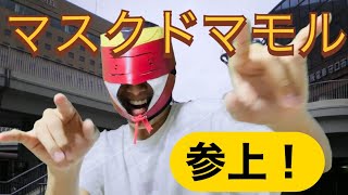 新フォーム！マスクドマモル参上！！！