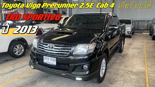 Toyota Vigo Prerunner 4ประตู TRD SPORTIVO 2.5E ปี2013  พร้อมชุดแต่ง TRD โทรด่วน❗️ 064-146-6023 เม้ง