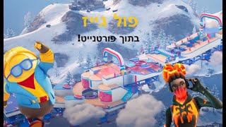 העדכון של פול גייז הגיע לפורטנייט (מסלול מכשולים מטורף!)