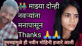 🤷👬 दोन नवऱ्याची बायको असणे गुन्हा नाही||माझ्या दोन्ही नवऱ्यांना Thanks 🙏🙏 तुम्ही मला strong केलं