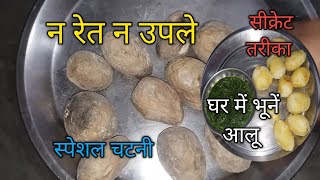 बिना रेत के गैस पर आलू भूनने का सीक्रेट तरीका भुने आलू। 5 मिनट में potato roasted.