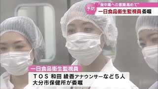 アナウンサーが「一日食品衛生監視員」に　食中毒防止へ　食品の管理状況をチェック　大分