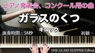 「ガラスのくつ」ギロック　The Glass Slipper/Gillock