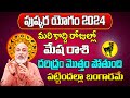 పుష్కర యోగం 2024 | Mesha Rasi Phalalu 2024 Telugu | Mesha Rasi Phalalu May 2024 | Aries Horoscope