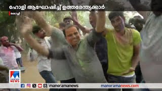 കൊച്ചിയില്‍ ഹോളി ആഘോഷിച്ച് ഉത്തേരന്ത്യന്‍ സമൂഹം; ആഘോഷം മഹാരാജാസ് കോളേജ് ഗ്രൗണ്ടില്‍​| Holly| Kochi