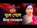 Rita Dewan | রিতা দেওয়ান | Jodi Dukkho Pele | যদি দুঃখ পেলে | Bangla Video Song | Music Audio