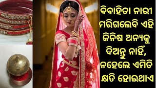 ବିବାହିତା ନାରୀ ନିଜର ଏହି ଜିନିଷ କେବେବି ଅନ୍ୟକୁ ଦିଅନ୍ତୁ ନାହିଁ, ନହେଲେ ସ୍ୱାମୀ ଦୁରେଇ ଯାଆନ୍ତି,