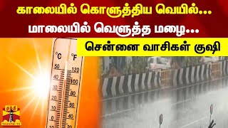 காலையில் கொளுத்திய வெயில்...மாலையில் வெளுத்த மழை - சென்னை வாசிகள் குஷி | Chennai | Rain