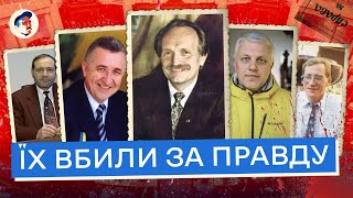 Чому ці справи не розслідують? Кривава українська політика. Частина 2