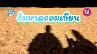 ริมหาด(ตอนกลางคืน  #หาดจอมเทียน #พัทยา #marinebeachhotel