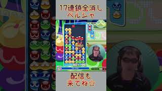 とこぷよ17連鎖全消し～ペルシャ～ 7回目 【ぷよぷよeスポーツ】#shorts