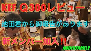 新メンバー加入‼️KEF Q300レビュー\u0026池田君からお知らせがあります✨️