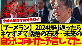 石破ブーメラン氏ゲル：自民党を倒す宣言！！！圧倒的超ブーメラン。2024年の軌跡…wwwwww