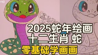 2025蛇年主题画，十二生肖蛇简笔画画教程，零基础学画画，小学生美术作业。