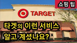 미국 타겟의 쇼핑팁 / 알고 있으면 유용한 서비스 / TARGET 쇼핑 노하우