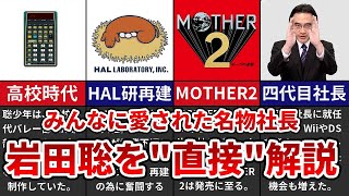 【任天堂四代目社長】みんなに愛された名物社長 岩田聡を「直接！」解説【ゆっくり解説】