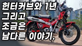 헌터커브와 1년, 내가 느낀 6가지 | 125cc