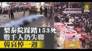 梨泰院踩踏153死 數千人仍失聯 韓哀悼一週