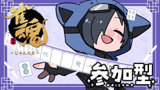 【雀魂/麻雀】 参加型！麻雀しましょー！ 【猫乃ソラ】