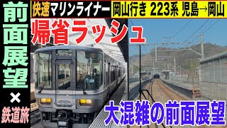 【前面展望×鉄道旅】瀬戸大橋線 快速マリンライナー 223系 児島→岡山 帰省ラッシュなめてた。大混雑の前面展望！【4K HDR 停車駅案内付き車窓動画】22-01