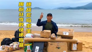 今天小哥開了個特別的盲盒，差點猛男落淚#野外生存 #荒野求生