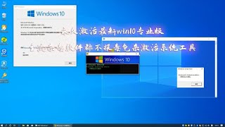 永久激活最新win10专业版,主流杀毒软件都不报毒免杀激活系统工具