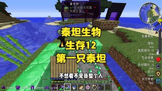 泰坦生物生存12我的第一只泰坦，巨型史莱姆