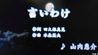 言いわけ/山内惠介（カバー）masahiko