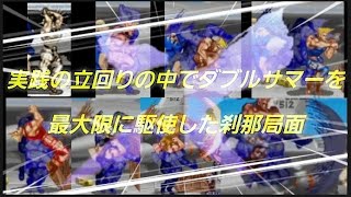 【Xガイル】立回りの中でダブルサマーを最大限に駆使した刹那局面【完全実践編】