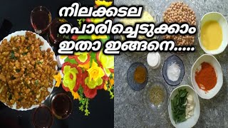 //നിലക്കടല ഇങ്ങനെ ഒന്നു പൊരിച്ചെടുത്താലോ##