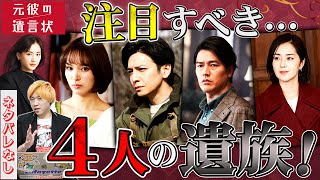 【元彼の遺言状】放送直前予習！マークしておくべき人物は4人！遺産相続に絡む人物らを徹底解説！【綾瀬はるか】【大泉洋】【生田斗真】