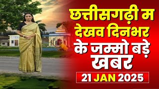 Chhattisgarhi News : दिनभर की खास खबरें छत्तीसगढ़ी में | हमर बानी हमर गोठ | 21 January 2025