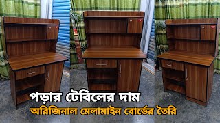 পড়ার টেবিলের দাম | অরিজিনাল মেলামাইন বোর্ডের রিডিং টেবিল | Reading table price | Ovi Life Okay |