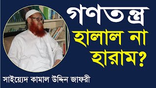 গণতন্ত্র হালাল না হারাম? | Sayed Kamal Uddin Jafori | Gonotontro