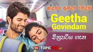 Geetha Govindam [2018|Telugu] ‍Sinhala Review