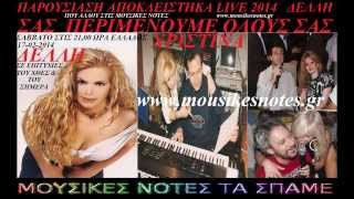 ΧΡΙΣΤΙΝΑ ΔΕΛΛΗ ΠΑΡΟΥΣΙΑΣΗ LIVE STIS MOUSIKES NOTES ΣΑΒΒΑΤΟ 15 02 2014  ΑΠΟΚΛΕΙΣΤΗΚΑ   www mousikesno