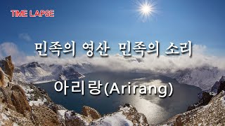 [백두산 이야기 162회]  민족의 영산과 민족의 소리 - 아리랑