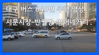 [창밖풍경] 대구 버스 840번 측면 주행 영상 (서문시장/반월당/범어네거리)