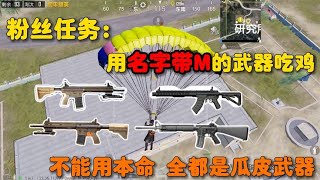 粉丝任务：用名字带M的枪吃鸡，不能用本命，剩下的都是冷门武器~和平精英/绝地求生/吃鸡任务挑战