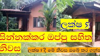 ලක්ෂ 5 ට වටිනා නිවසක්-parchs 66  samaga niwasa-house for sale in srilanka#property