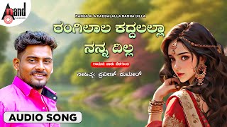 ರಂಗಿಲಾಲ್ಲಾ ಕದ್ದಳಲ್ಲಾ ನನ್ನ ದಿಲ್ಲ - Rangilala Kaddalalla Nanna Dilla | Balu Belagundi | Praveen Kumar