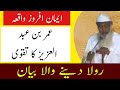 Umar Bin Abdul Aziz Ka Taqwa | Very Emotional Emaan Afroz Waqiya | Aabid Khan Sb Hyderabad Rh