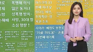 [이 시각 핫뉴스] '대치동 제이미 맘', 풍자와 조롱 넘나들며 인기 外 / 연합뉴스TV (YonhapnewsTV)