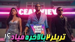 آیا بالاخره تریلر 2 بازی GTA 6 رو تو مراسم گیم اوارد امروز میبینیم ؟