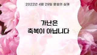 [그리스도의대사들교회] 2022.04.29. 가난은 축복이 아닙니다