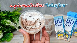 ไอศครีมทูโทน ไอศครีมนมสด ไอติมนมโรงเรียน  ทำง่ายไม่ต้องต้ม ขนมหวาน ครัวบ้านหนู