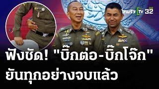 ฟังชัด! เคลียร์ใจ \